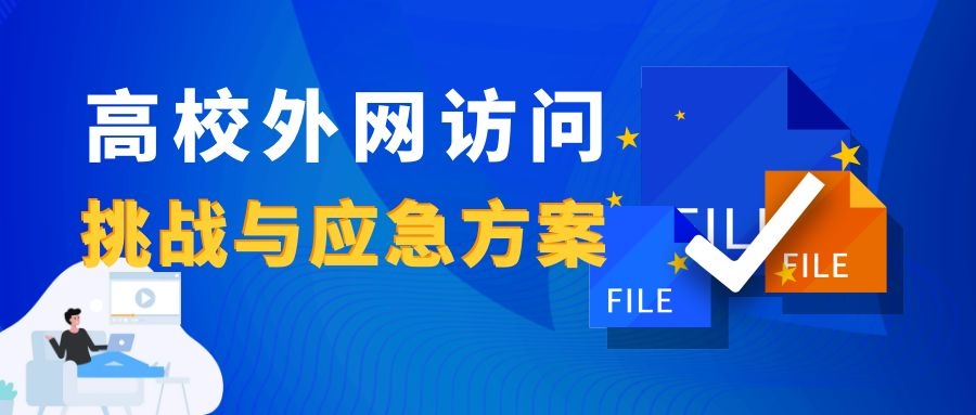 新一輪疫情下，高校外網(wǎng)訪問的挑戰(zhàn)與應(yīng)急方案