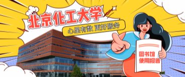 北京化工大學(xué)圖書館：心里有數(shù)，更好服務(wù)