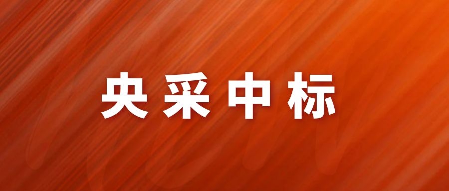 央采中標(biāo)！網(wǎng)瑞達(dá)再下一程!