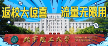 北京理工大學(xué)：返校大驚喜，流量無限用！