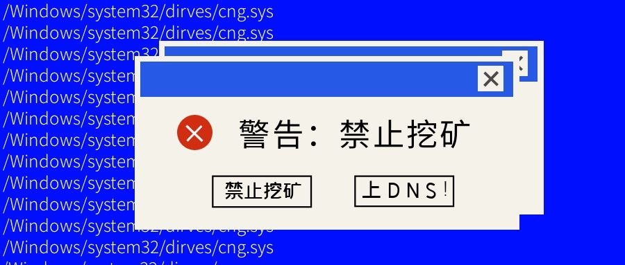 如何最快禁止挖礦？上DNS！