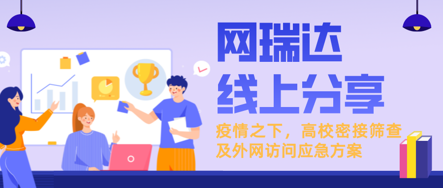 「新一輪疫情下，高校密接篩查及外網(wǎng)訪問應(yīng)急方案」線上分享