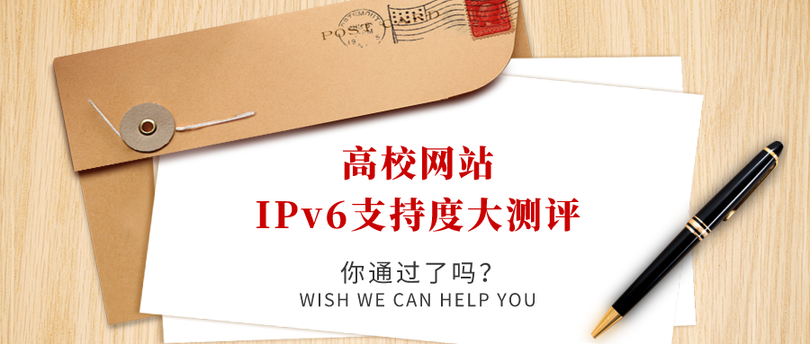 高校網(wǎng)站IPv6支持度大測(cè)評(píng)，你過了嗎！